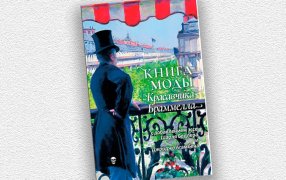 Книга моды Красавчика Браммелла Пер. с англ. Л. Александровского. М.: Ibicus Press Книга моды Красавчика Браммелла Пер. с англ. Л. Александровского. М.: Ibicus Press