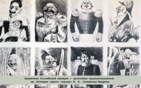 Правители Российской империи — прототипы градоначальников из «Истории одного города» М. Е. Салтыкова-Щедрина / Иллюстрация к книге «История одного города». 1932-1933. Художник - А.Н. Самохвалов / orenlib.ru Правители Российской империи — прототипы градоначальников из «Истории одного города» М. Е. Салтыкова-Щедрина / Иллюстрация к книге «История одного города». 1932-1933. Художник - А.Н. Самохвалов / orenlib.ru