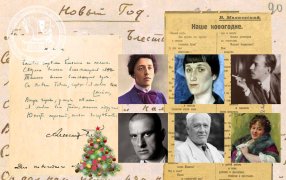 С Новым годом! Стихи русских поэтов. Ахматова, Блок, Маяковский и другие — «самые новогодние» стихи и автографы из фондов РГАЛИ / godliteratury.ru