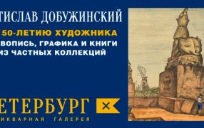 К юбилею одного из крупнейших мастеров художественного объединения «Мир искусства» в Петербурге открылась выставка «Мстислав Добужинский. К 150-летию художника. Живопись, графика и книги из частных коллекций»
