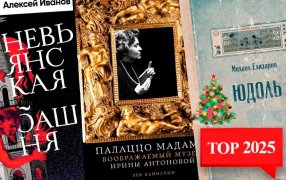 12 книг 2025. Выбор редакции ГодЛитературы.РФ / godliteratury.ru