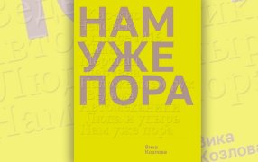 Фрагмент книги Вики Козловой «Нам уже пора» /  Polyandria NoAge