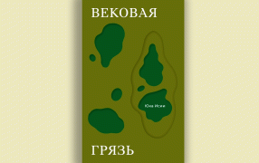 Рецензия на книгу Юки Исии «Вековая грязь» / Polyandria NoAge Рецензия на книгу Юки Исии «Вековая грязь» / Polyandria NoAge