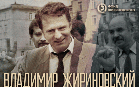 Стихи Владимира Жириновского / Официальный ТГ-канал Фонда Жириновского