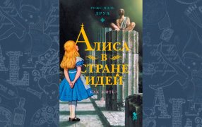 Фрагменты книги Роже-Поля Друа «Алиса в стране идей. Как жить?» / Фантом Пресс