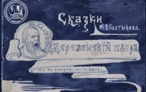 РГАЛИ. К 200-летию со дня рождения Михаила Евграфовича Салтыкова-Щедрина./ М.О. Микешин. Иллюстрации к сказкам Салтыкова-Щедрина с текстом. 1892 г. РГАЛИ