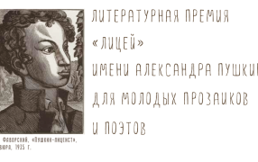 Логотип премии «Лицей»  / Источник: пресс-служба премии