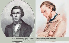 Н.А. Добролюбов (1836–1861) — прототип Евгения Базарова (И.С. Тургенев, «Отцы и дети»)/Николай Александрович Добролюбов ; Евгений Базаров П.М. Боклевский. Последняя четверть XIX в. / godliteratury.ru