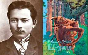 Габдулла Тукай. Год единства народов/ Самая популярная сказка в стихах великого татарского поэта  «Шурале» / planetabook.ru
