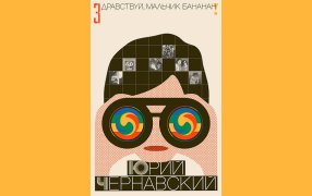 Фрагменты книги Юрия Чернавского «Здравствуй, мальчик Бананан!» / :из-во 'Белое яблоко' Фрагменты книги Юрия Чернавского «Здравствуй, мальчик Бананан!» / :из-во 'Белое яблоко'