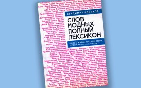 Владимир Новиков. Слов модных полный лексикон. Книга о живом русском языке первой четверти XXI века  / Изд-во: 'Алетейя'