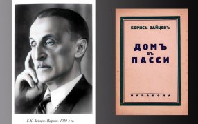 10 февраля исполняется 145 лет со дня рождения одного из крупнейших прозаиков русского зарубежья – Бориса Зайцева:  Вспоминаем его самый «эмигрантский» роман 'Дом в Пасси' / godliteratury.ru