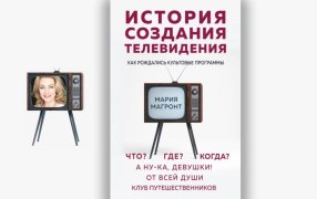 В книге «История создания телевидения: Как рождались культовые программы» Мария Магронтописывает путь легендарных шоу отечественного телевидения — «Что? Где? Когда?», «А ну-ка, девушки!», «Клуб путешественников» / godliteratury.ru
