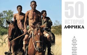 Сергей Ястржембский «Практики аборигенных народов. Пятьдесят историй за кадром». Фрагмент книги / Изд-во 'Бослен'