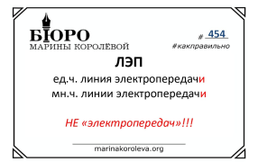 Говорим по-русски правильно: ЛЭП — Линия электропередачи или линия электропередач? / marinakoroleva.org
