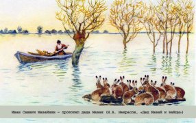 Иван Саввич Мазайхин – прототип деда Мазая (Н.А. Некрасов, «Дед Мазай и зайцы») / Алексей Комаров. Дедушка Мазай и зайцы/ соц.сети Иван Саввич Мазайхин – прототип деда Мазая (Н.А. Некрасов, «Дед Мазай и зайцы») / Алексей Комаров. Дедушка Мазай и зайцы/ соц.сети