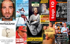 Беги быстро. Топ 10 книг о спорте  / godliteratury.ru