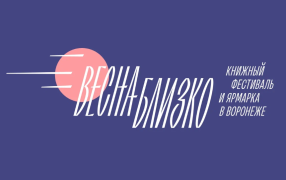 Источник: Оргкомитет фестиваля 'Весна близко'