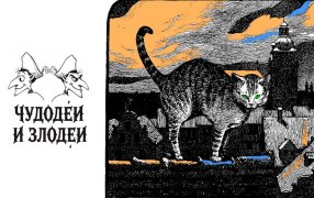 Публикуем работы, присланные на конкурс рассказов в духе русской гофманиады «Чудодеи и злодеи»| Илл. Либерманн Э., Велленштейн В./ сзкэо.рф / godliteratury.ru