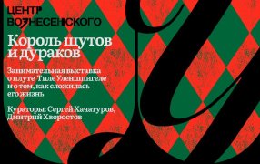 В Центре Вознесенского открывается экспозиция “Король шутов и дураков. Занимательная выставка о плуте Тиле Уленшпигеле и о том, как сложилась его жизнь”