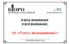«Я весь (вся) внимание»/ Как правильно? Русский по карточкам с Мариной Королевой
 / marinakoroleva.org
