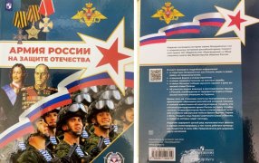Книга посвящена истории наших Вооруженных сил и современному состоянию российской армии. / предоставлено издательством