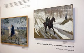 В Толстовском центре до 12 ноября продлится выставка 'Лев Толстой на коне' / Роман Наумов/РГ