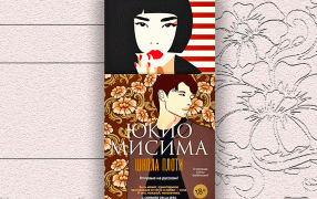 Юкио Мисима «Школа плоти» Юкио Мисима «Школа плоти»