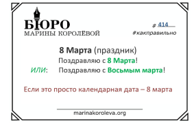 8 Марта (Восьмое марта). Поздравляем правильно/ Русский по карточкам с Мариной Королевой / marinakoroleva.org

