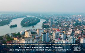 Эссе, присланные на XXVI Международный Пушкинский конкурс для учителей русского языка «Русский язык на улице Правды. Как ему живётся в вашей стране и школе?» / Хюэ, Вьетнам /Ле Хуй Хоанг Хай, Википедия