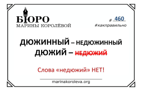 НЕДЮЖИЙ: есть ли такое слово?  Русский по карточкам с Мариной Королевой

 / marinakoroleva.org
