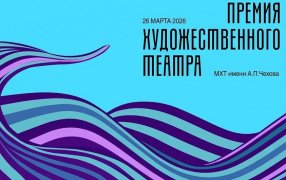 26 марта 2026 года на Основной сцене МХТ имени А. П. Чехова состоится четвертая церемония вручения 'Премии Художественного театра'. Награда учреждена для поддержки деятелей искусств в возрасте до 35 лет / Источник: mxat.ru