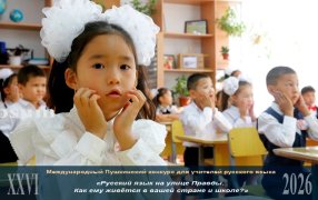 Педагог из Киргизии рассказала, почему в школах популярны русскоязычные классы/XXVI Международный Пушкинский конкурс 'Русский язык на улице Правды. Как ему живется в вашей стране и школе?' / Игорь Егоров/ Новости