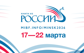 Источник: mibf.info/minsk2026 