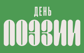 Источник: https://pro-peredelkino.org/events/den-poezii-rifmy-zarubezhnoj-poezii