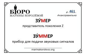 ЗУМЕР и ЗУММЕР. Русский по карточкам с Мариной Королевой / marinakoroleva.org