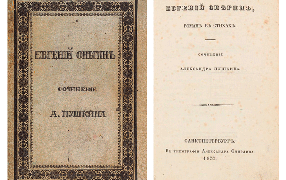 Первое полное издание. Пушкин А.С. Евгений Онегин, роман в стихах. СПб.: В Тип. Александра Смирдина, 1833 / litfund.ru