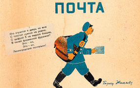 100 лет назад  Маршак написал «Кто стучится в дверь ко мне с толстой сумкой на ремне…»/ рис. М. Цехановского / litfund.ru