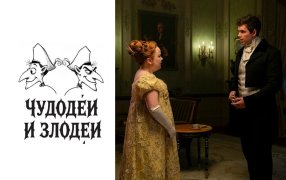 Коллаж: ГодЛитературы.РФ / Фото: кадр из сериала  «Бриджертоны» / Кинопоиск