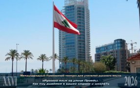 'Язык дипломатии и народной дружбы': Почему педагог из Ливана считает знание русского языка вкладом в будущее страны / Бейрут, Ливан/ Википедия