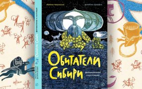 «Обитатели Сибири: вымышленные и настоящие» Бабанская Марина, илл. Дубовик Катерина.  Изд-во: «Самокат», 2026