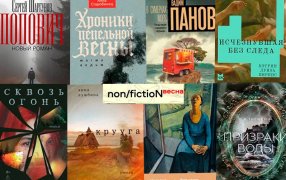 'Попович' Шаргунова, 'Все наши вчера' Гинзбург и еще шесть книг non/fictioNвесна / godliteratury.ru 'Попович' Шаргунова, 'Все наши вчера' Гинзбург и еще шесть книг non/fictioNвесна / godliteratury.ru