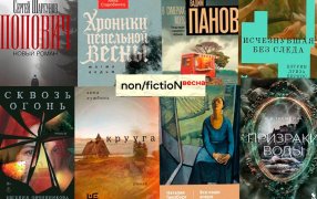 'Попович' Шаргунова, 'Все наши вчера' Гинзбург и еще шесть книг non/fictioNвесна / godliteratury.ru 'Попович' Шаргунова, 'Все наши вчера' Гинзбург и еще шесть книг non/fictioNвесна / godliteratury.ru