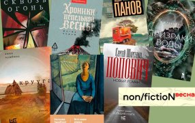 Семь книг, за которыми идем на non/fictioNвесна / godliteratury.ru Семь книг, за которыми идем на non/fictioNвесна / godliteratury.ru