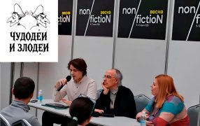 Русская гофманиада на ярмарке non/fictioNвесна /Фото: Руслан Манеев Русская гофманиада на ярмарке non/fictioNвесна /Фото: Руслан Манеев