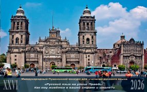 Эссе, присланные на XXVI Международный Пушкинский конкурс / Wiipedia/Кафедральный собор Метрополитана-де-ла-Сьюдад-де-Мехико /Albertogonzalezc