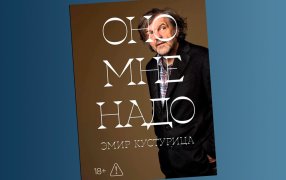 Фрагменты творческого дневника Эмира Кустурицы «Оно мне надо»  / alpinabook.ru