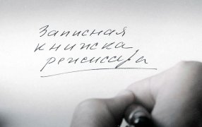 Кадр из фильма Александра Сокурова  «Записная книжка режиссера»/kino-teatr.ru