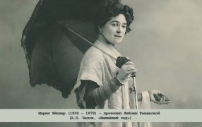 Мария Эйхлер (1830–1878) – прототип Любови Раневской (А.П. Чехов, «Вишнёвый сад»)/ Ольга Книппер-Чехова в роли Раневской, 1904 год. Московский художественный театр имени А. П. Чехова