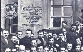 РГАЛИ. К 100-летию основания редакции журнала «На литературном посту» (1926–1932) / Фрагмент фотографии участников I Всесоюзного съезда Пролетарских писателей. Май 1928 г. РГАЛИ